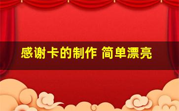 感谢卡的制作 简单漂亮